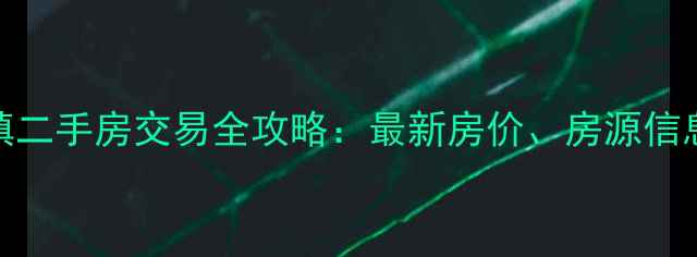 图片 深圳平安小镇二手房交易全攻略：最新房价、房源信息及购房指南