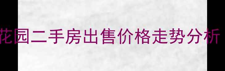 图片 深圳新港名兴花园二手房出售价格走势分析（最新数据）2