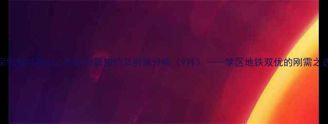 图片 深圳星河世纪二手房最新房价及房源分析（9月）——学区地铁双优的刚需之选