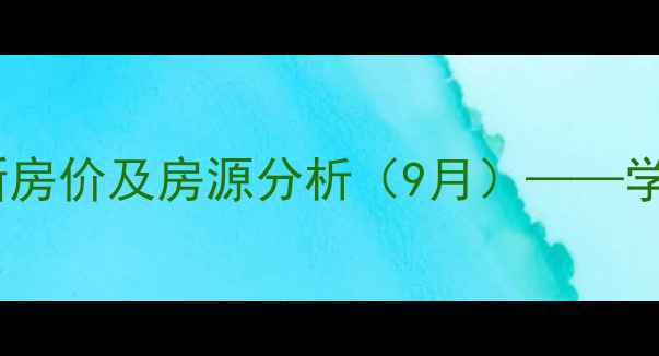 图片 深圳星河世纪二手房最新房价及房源分析（9月）——学区地铁双优的刚需之选1