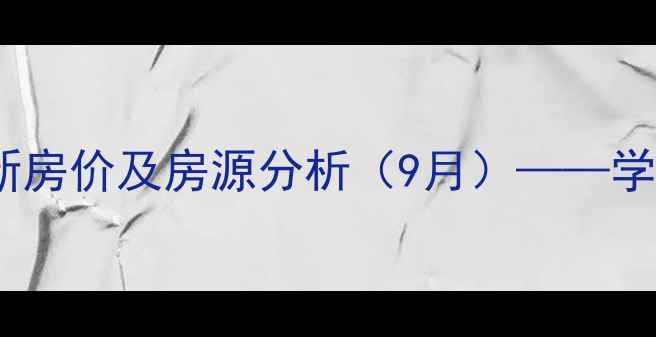 图片 深圳星河世纪二手房最新房价及房源分析（9月）——学区地铁双优的刚需之选2