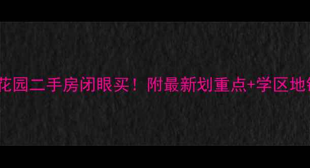 图片 深圳松涛花园二手房闭眼买！附最新划重点+学区地铁全攻略1