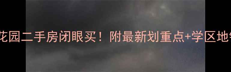 图片 深圳松涛花园二手房闭眼买！附最新划重点+学区地铁全攻略2