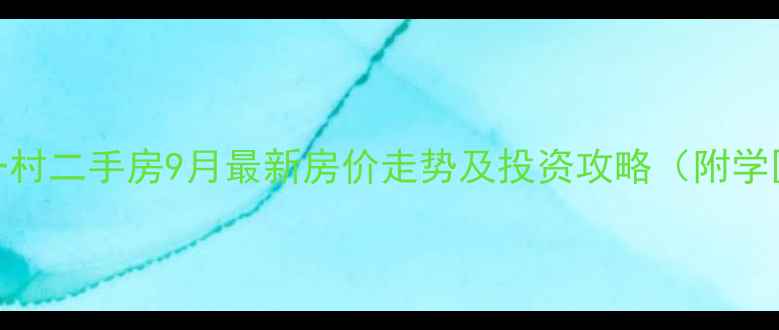 图片 深圳梅林一村二手房9月最新房价走势及投资攻略（附学区交通全）