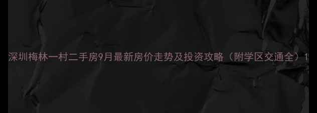 图片 深圳梅林一村二手房9月最新房价走势及投资攻略（附学区交通全）1