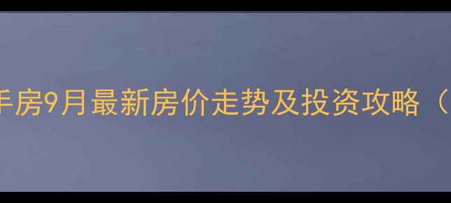 图片 深圳梅林一村二手房9月最新房价走势及投资攻略（附学区交通全）2
