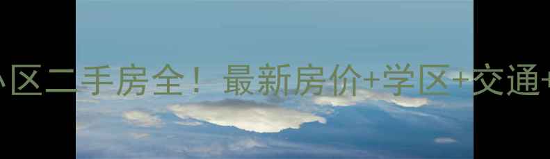 图片 深圳梅林四季山水小区二手房全！最新房价+学区+交通+户型，附购房攻略1