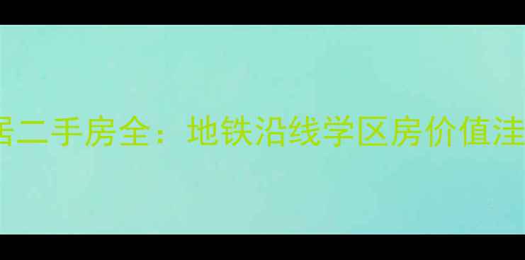 图片 深圳海逸雅居二手房全：地铁沿线学区房价值洼地深度调研1
