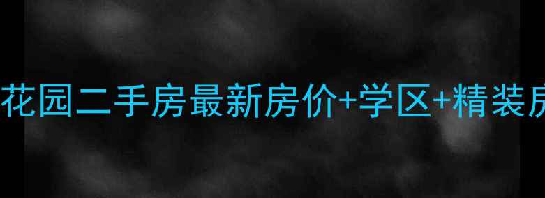 图片 深圳淡水汇鑫花园二手房最新房价+学区+精装房详情（9月）
