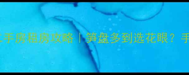 图片 深圳田螺山小区二手房租房攻略｜笋盘多到选花眼？手把手教你避坑✨1