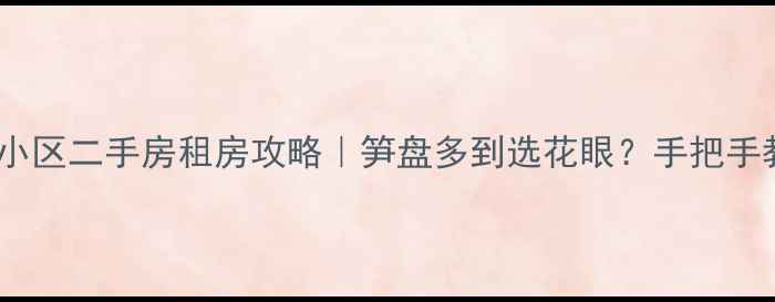 图片 深圳田螺山小区二手房租房攻略｜笋盘多到选花眼？手把手教你避坑✨2