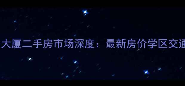 图片 深圳福景大厦二手房市场深度：最新房价学区交通全攻略2