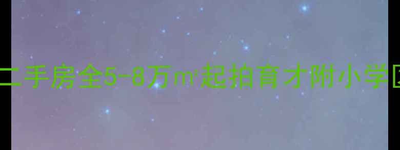 图片 深圳福田仙湖枫景家园二手房全5-8万㎡起拍育才附小学区房真实价格+户型对比