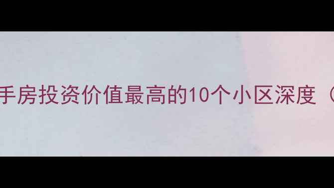 图片 深圳福田区二手房投资价值最高的10个小区深度（附房价走势）
