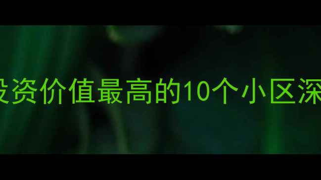 图片 深圳福田区二手房投资价值最高的10个小区深度（附房价走势）1