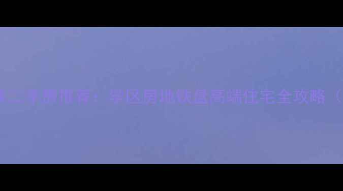 图片 深圳福田区优质二手房推荐：学区房地铁盘高端住宅全攻略（附最新房价）2