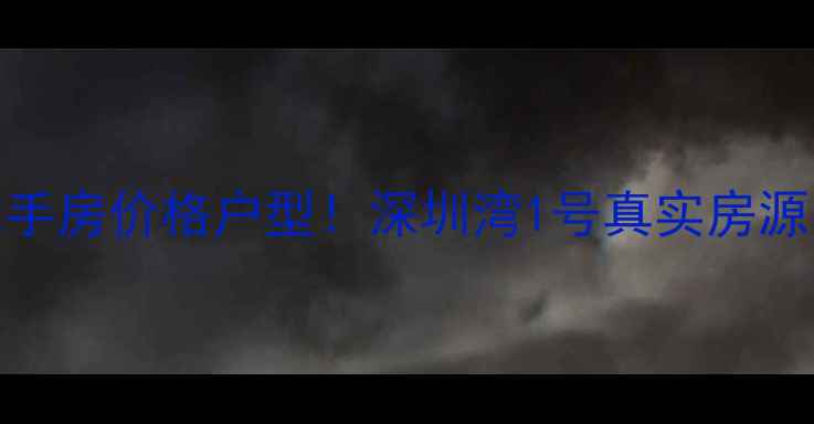 图片 深圳福田最大小区二手房价格户型！深圳湾1号真实房源、学区、交通全攻略