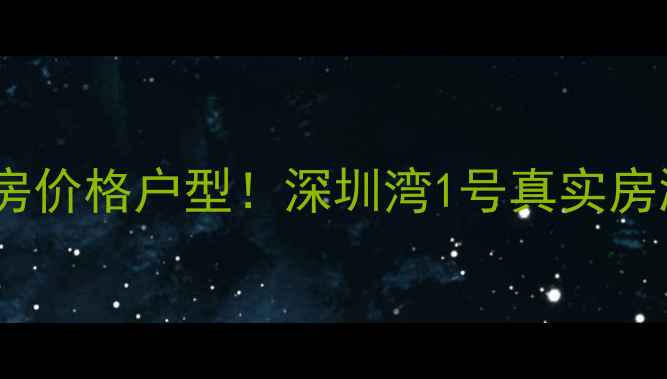 图片 深圳福田最大小区二手房价格户型！深圳湾1号真实房源、学区、交通全攻略1