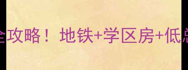 图片 深圳绿海名都二手房全攻略！地铁+学区房+低总价，附购房避坑指南
