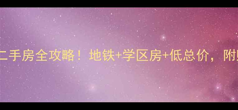 图片 深圳绿海名都二手房全攻略！地铁+学区房+低总价，附购房避坑指南1