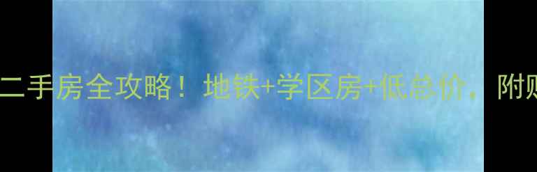 图片 深圳绿海名都二手房全攻略！地铁+学区房+低总价，附购房避坑指南2
