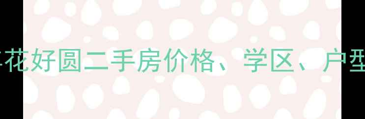 图片 深圳花样年花好圆二手房价格、学区、户型（最新）1