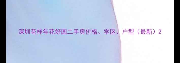 图片 深圳花样年花好圆二手房价格、学区、户型（最新）2