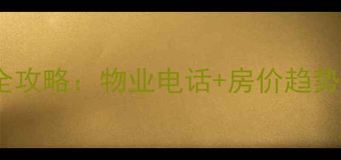 图片 深圳荔苑小区二手房全攻略：物业电话+房价趋势+学区（附最新房源）