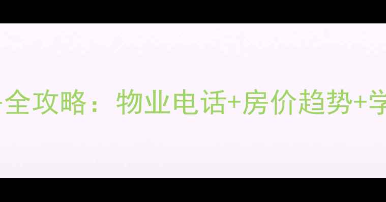 图片 深圳荔苑小区二手房全攻略：物业电话+房价趋势+学区（附最新房源）1