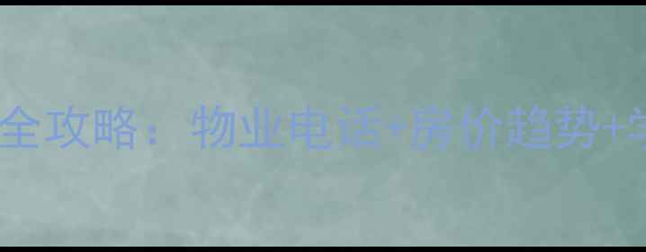 图片 深圳荔苑小区二手房全攻略：物业电话+房价趋势+学区（附最新房源）2
