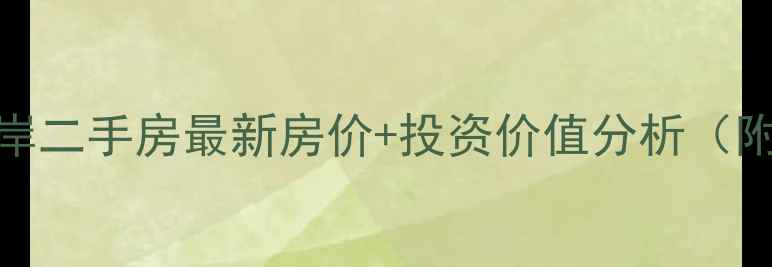 图片 深圳莲塘口岸二手房最新房价+投资价值分析（附真实房源）