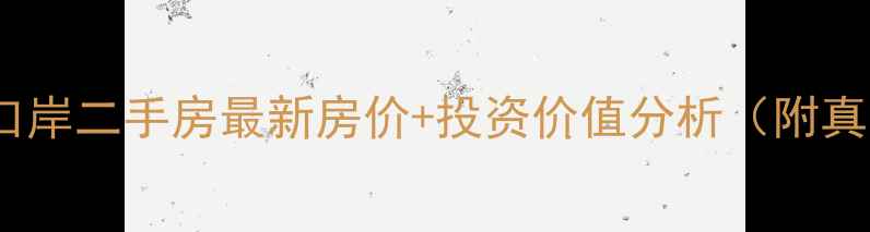 图片 深圳莲塘口岸二手房最新房价+投资价值分析（附真实房源）2
