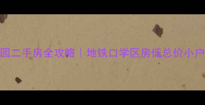 图片 深圳蛇口兰园二手房全攻略｜地铁口学区房低总价小户型值得冲！