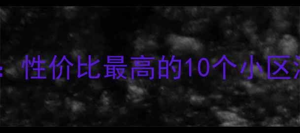 图片 深圳观澜二手房推荐：性价比最高的10个小区深度测评及购房指南2