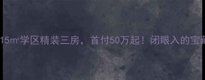 图片 深圳诺沙湾115㎡学区精装三房，首付50万起！闭眼入的宝藏二手房攻略