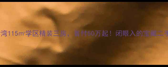 图片 深圳诺沙湾115㎡学区精装三房，首付50万起！闭眼入的宝藏二手房攻略1