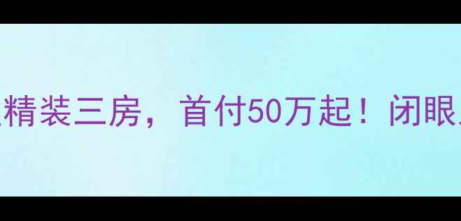 图片 深圳诺沙湾115㎡学区精装三房，首付50万起！闭眼入的宝藏二手房攻略2