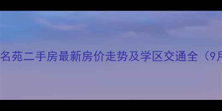 图片 深圳金叶名苑二手房最新房价走势及学区交通全（9月数据）2