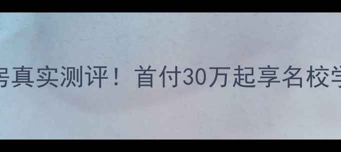 图片 深圳首地容御二手房真实测评！首付30万起享名校学区，附周边配套全