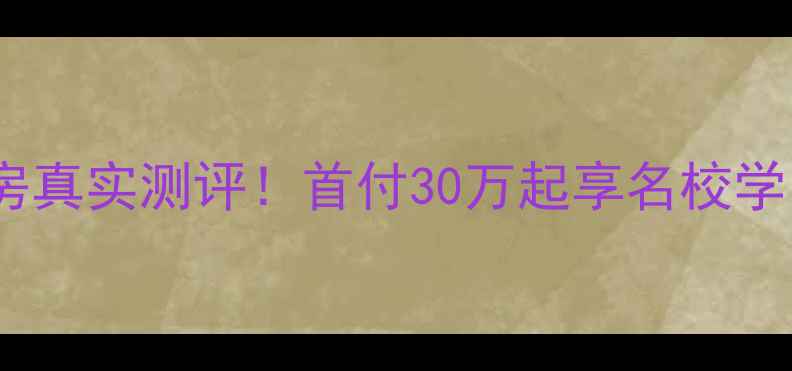 图片 深圳首地容御二手房真实测评！首付30万起享名校学区，附周边配套全1