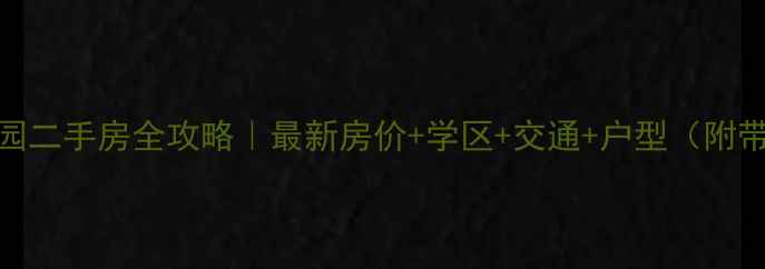 图片 深圳麒麟花园二手房全攻略｜最新房价+学区+交通+户型（附带看房攻略）