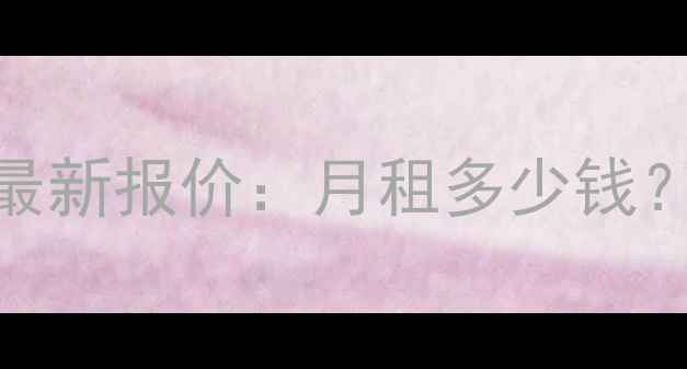 图片 深圳龙岗二手房租金最新报价：月租多少钱？附真实房源避坑指南