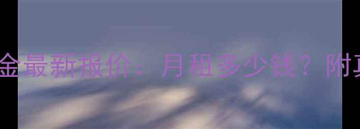 图片 深圳龙岗二手房租金最新报价：月租多少钱？附真实房源避坑指南1
