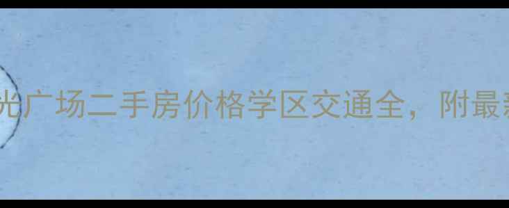 图片 深圳龙岗阳光广场二手房价格学区交通全，附最新房源信息1