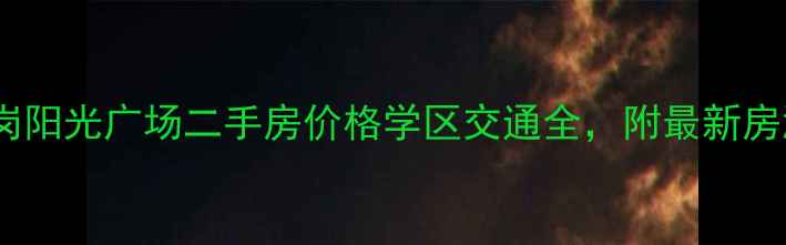 图片 深圳龙岗阳光广场二手房价格学区交通全，附最新房源信息2