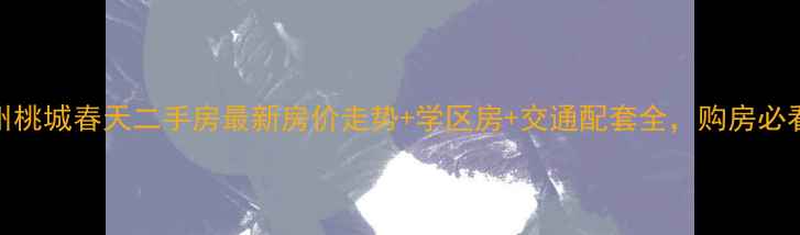 图片 深州桃城春天二手房最新房价走势+学区房+交通配套全，购房必看！