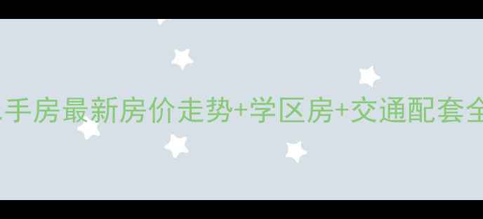 图片 深州桃城春天二手房最新房价走势+学区房+交通配套全，购房必看！1