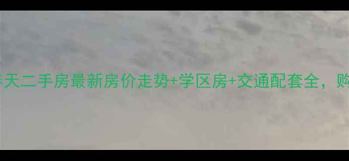 图片 深州桃城春天二手房最新房价走势+学区房+交通配套全，购房必看！2