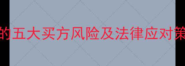 图片 深度二手房解押流程中的五大买方风险及法律应对策略（附完整操作指南）