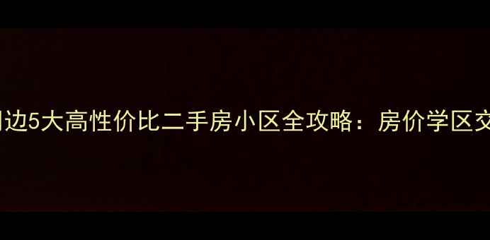 图片 深度大同火车站周边5大高性价比二手房小区全攻略：房价学区交通配套一网打尽2